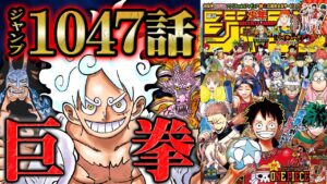 【 ワンピース 1047話 】ルフィvsカイドウがいよいよ決着！？ロジャーが能力者ではない事実が発覚で覇気の重要度がさらに上昇！【 ONEPIECE ゴムゴムの実 ニカ ヒトヒトの実 】