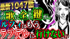 【ワンピース考察】最新1047話！ロジャー海賊団と赤髪海賊団の秘密！ラフテルに行く為の条件！？【ONE PIECE最新話ネタバレ】