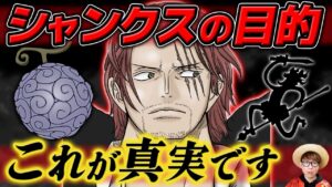 【 ワンピース 】最新話と1巻1話からわかるシャンクスの目的がヤバい…！ルフィとゴムゴムの実と太陽の神ニカギア5全てが繋がる…！※ジャンプ最新話 1045話 ネタバレ 注意