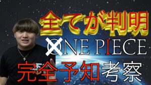 14年前にヒトヒトの実＝太陽の神ニカを当てた考察がヤバすぎる【ニカニカの実】