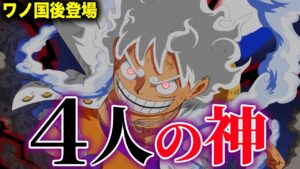 ワンピースの世界に存在する4人の神がヤバすぎる!?【ワンピース考察】
