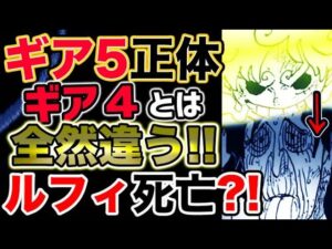 【ワンピース ネタバレ予想】覚醒ルフィギア5正体とは？ギア４とは全然違う？限界突破？ルフィ死亡確定か？！（予想考察）
