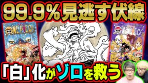 ゾロの血筋が霜月だった理由！ルフィのギア5ニカ覚醒とイム様、リューマの共通点！五老星の発言と閻魔の謎、全てが繋がるワノ国ラスト！【 ワンピース 1045話 最新話 考察 】 ※ジャンプ ネタバレ 注意