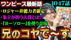 カイドウ撃破！？空船が考察ポイント！鬼ヶ島墜落はどう回避？ロジャーは悪魔の実を食べてない！ルフィのギア5ニカ化能力の真髄とは！？【 ワンピース 1047話 最新話 考察 】 ※ジャンプ ネタバレ 注意