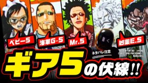ギア5の伏線!! 海軍G-5とベビー5とMr.5、白い覚醒ルフィと白い覚醒ホーディの凶薬E.Sの植物の油繋がり & カリブー & 蟹手のジャイロからわかる!?【ワンピース ネタバレ 考察】