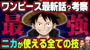 ※エイプリルフール※ ルフィはギア6を隠していた！ニカの真の能力とは！？五老星・イム様の能力判明！モリアもワノ国にやってきた･･･！？【 ワンピース 最新話 考察 】 ※ジャンプ ネタバレ 注意