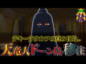 800年前から計画...テキーラウルフは天竜人が"聖地マリージョア"から"ドーン島"に移住する為の橋！！【ONE PIECE】※ネタバレ注意