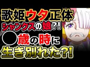 【ワンピース FILM RED】衝撃最新情報！シャンクスの娘ウタの正体とは？！シャンクスと生き別れたのは●歳の時か？！（予想考察）