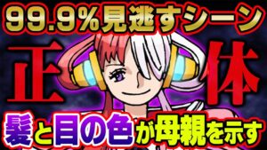 FILM  RED 新情報に隠された真実がヤバい！シャンクスの本当の娘！？ウタの母親はルフィのギア5と関係していた！？【 ワンピース 最新映画 考察 】 ※ネタバレ 注意