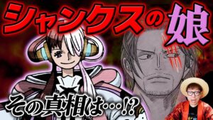 【 ワンピース FILM RED 特報 】新キャラ『ウタ』はシャンクスの娘…!!? その真相は…？ONE PIECE