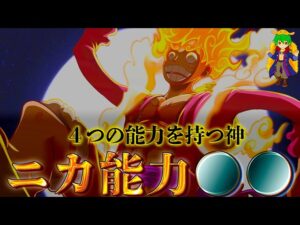 【ONE PIECE 覚醒能力解剖】これがルフィの"覚醒"の全能力詳細です！！"腕力"と"自由"の真意とは...※ネタバレ注意