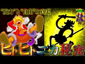 【ONE PIECE "神"回】"ニカ"がルフィ&ジョイボーイを選んだ理由...！！"※ネタバレ注意
