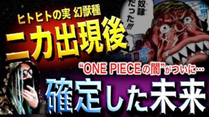 ONE PIECEは今後どう描かれるのか【ワンピース ネタバレ】