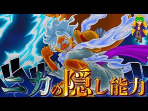 ヒトヒトの実幻獣種"モデルニカ"の"隠し能力は◯◯！！闇をも飲み込む強大な能力...【ONE PIECE】※ネタバレ注意