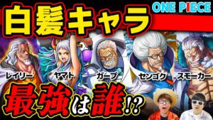 【 ワンピース 】作中に登場する最強の白髪キャラたち！ONE PIECE