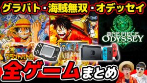 【 ワンピース 】歴代ゲームソフト全まとめ！グラバト・海賊無双・最新作オデッセイまで！ ※アプリ以外 ONE PIECE