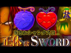 【ONE PIECE 正体】四皇"赤髪のシャンクス"の正体はSWORDか...！！ゴムゴムの実の強奪=ロシナンテとオペオペの実との関係性の類似点※ネタバレ注意