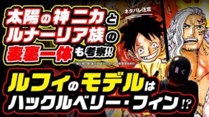 ルフィのモデル(元ネタ)はハックルベリー・フィン!? 太陽の神ニカとルナーリア族キングの表裏一体も考察!!【ワンピース ネタバレ 考察 ONE PIECE theory】奴隷解放の戦士!!