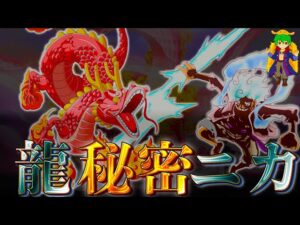 【ONE PIECE】ナゼ多くの"龍"が描かれるのか？"龍"のみが"古代兵器"に唯一対抗できる武器だった...※ネタバレ注意