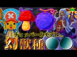 【ONE PIECE】チョッパーが食べたのはヒトヒトの実幻獣種モデル"◯◯◯"...！！"４つの神"の幻獣種は全て登場予定か※ネタバレ注意