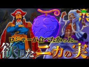 【ONE PIECE】"非能力者"ロジャーはヒトヒトの実幻獣種"ニカ"をずっと探していた！！ロジャーが"ニカ"に選ばれなかったのはタイミング...※ネタバレ注意
