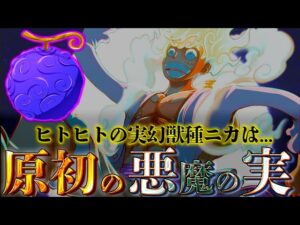 【ONE PIECE】全ての悪魔の実は"ニカ"から生まれた...ヒトヒトの実"ニカ"は"原初"の悪魔の実！！！※ネタバレ注意