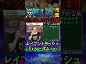 ラフテルに行く為の条件？【ワンピース考察ONE PIECE最新1047話ネタバレ】#Shorts