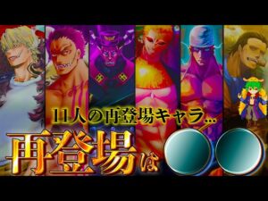 【ONE PIECE】最終話までに出てくる！！再登場が濃厚なキャラ11選！！※ネタバレ注意