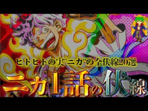 【ONE PIECE】25年ぶりの伏線回収！第1話に張られたヒトヒトの実幻獣種"モデルニカ"の全伏線20選...！！※ネタバレ注意