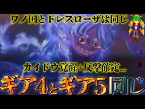【ONE PIECE】ルフィ"ギア5"反動&カイドウ覚醒か！？ワノ国編はドレスローザ編の完全オマージュ...※ネタバレ注意