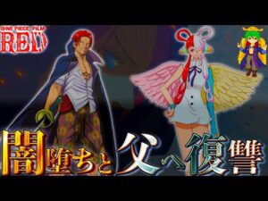 【ONE PIECE】劇場版REDの黒幕は◯◯！！シャンクスが娘"ウタ"と離別した真の理由と"悪魔の実"の能力...※ネタバレ注意