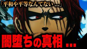 シャンクスは○○で闇落ちしていた…！？劇場版REDのセリフで確定…！？【ワンピース考察】
