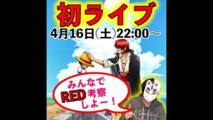【初】生配信！みんなでRED考察して1本の動画作ろうー！！【ワンピースフィルムRED考察】※最新情報のネタバレに注意