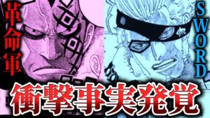 【ワンピース考察】新事実！SWORDと革命軍は○○だった！その目的とは天竜人の盾を倒すこと！？