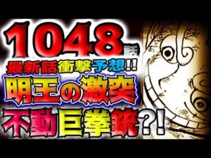 【ワンピース ネタバレ予想】最後の激突は、不動対決？不動の巨拳VS不動の龍王！？(予想妄想)