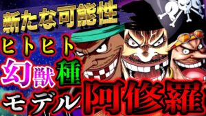 【ワンピース考察】黒ひげも神の素質！？ヒトヒトの実モデル阿修羅！ニカとの対比で神VS神！シャンクスは全てわかっていた...【ONE PIECE最新1044話ネタバレ】