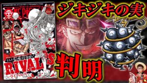 【 最新 ワンピースマガジン 】ジキジキの実のフォルムが判明！最新話にも繋がる尾田さんの設定の作り込みが激アツすぎて大興奮！  ※ネタバレ注意 Vol.14