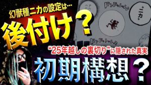 幻獣種ニカの設定はいつ構想されていたのか…【ワンピース ネタバレ】