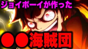 ついに新しい海賊団の登場で怒涛の展開に...!!! メンバーにとんでもない人物が...!!?【ワンピース考察】