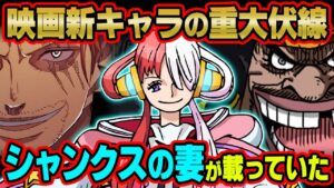 シャンクスの本名判明！？黒ひげの能力と因縁の正体！やはりゴムゴムの実を食べさせた！？オハラとニカの今回とは！？ウタの母親は誰！？【 ワンピース 最新映画 考察 】 ※ネタバレ 注意