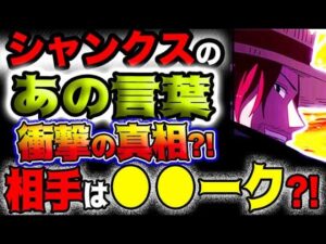 【ワンピース ネタバレ予想】シャンクスは悪？驚愕のミスリード？首を突っ込むな！相手は●●ーク？！(予想妄想)