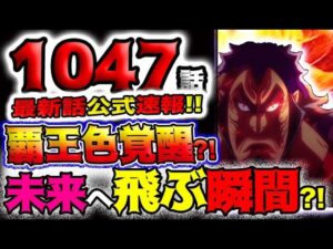 【ワンピース 最新話公式速報】鬼ヶ島墜落？焔雲出ない？覇王色覚醒？トキが未来へ飛ばす瞬間が？！(予想妄想)