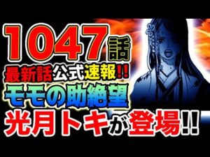 【ワンピース 最新話公式速報】鬼ヶ島墜落直前！モモの助絶望！！光月トキが登場！！（予想考察）