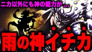 太陽の神ニカに次ぐ「○○の神○○」が複数存在する…[雨][森][大地]【ワンピース考察】