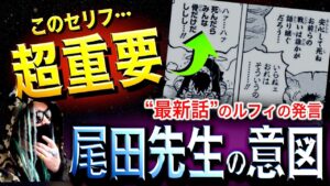 尾田先生の狙い【ワンピース ネタバレ】