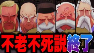 五老星は不老不死ではなく〇〇だった...!!?【ワンピース考察】