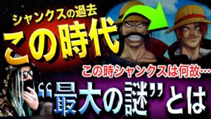 シャンクスの過去【ワンピース ネタバレ】