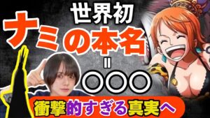 【ワンピースネタバレ】マジで分かっちゃいました。６