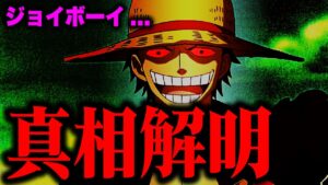 いよいよ全ての謎が解けたジョイボーイについて【ワンピース考察】