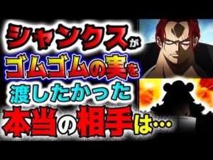 【ワンピース ネタバレ予想】シャンクスがゴムゴムの実を渡したかった相手は、まさかのアイツ？ニカはルフィを選んだのか？！(予想妄想)